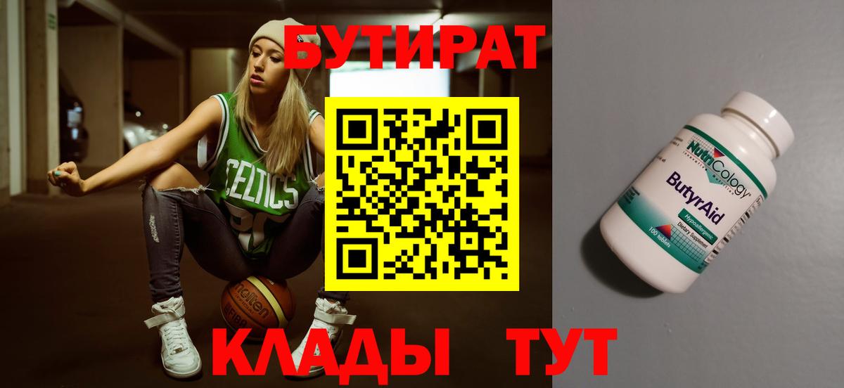 Бутират 99%  Вход с VPN  Саратов 